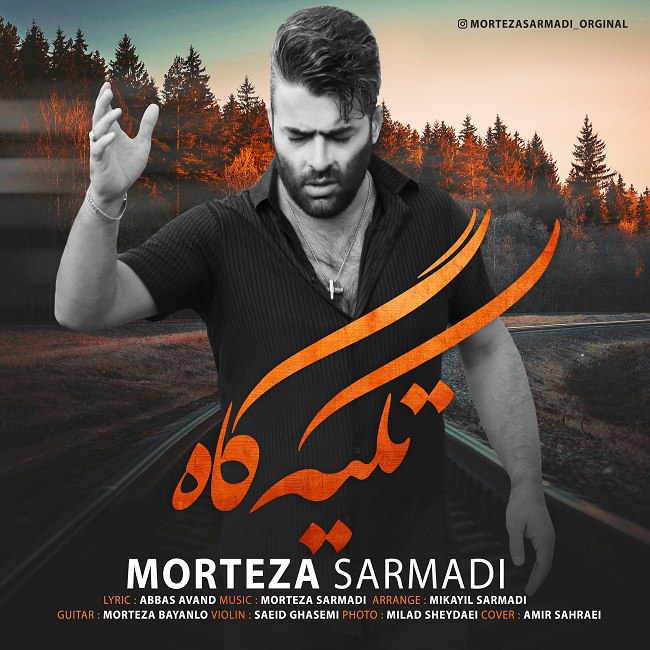 دانلود آهنگ تکیه گاه